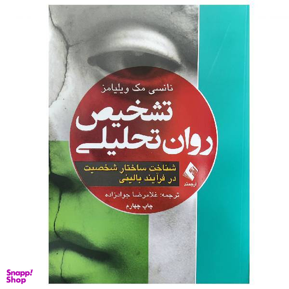 کتاب تشخیص روان تحلیلی شناخت ساختار شخصیت در فرآیند بالینی اثر نانسی مک ویلیامز انتشارات ارجمند