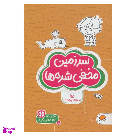 مجموعه کتاب های گردو سرزمین مخفی شده ها اثر شنن ام ماللی و سارا مطلوب انتشارات مهرسا