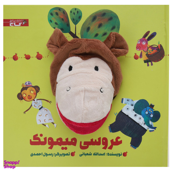 کتاب‌ عروسکی عروسی میمونک اثر اسدالله شعبانی انتشارات بین المللی گاج