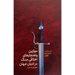 کتاب موازين و هنجارهای اخلاقی جنگ در اديان غير مسيحی اثر عبدالرحيم گواهی انتشارات پارس كتاب