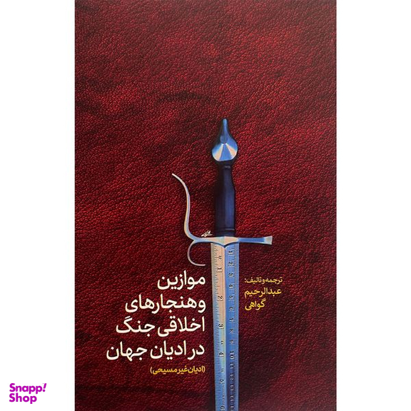 کتاب موازين و هنجارهای اخلاقی جنگ در اديان غير مسيحی اثر عبدالرحيم گواهی انتشارات پارس كتاب