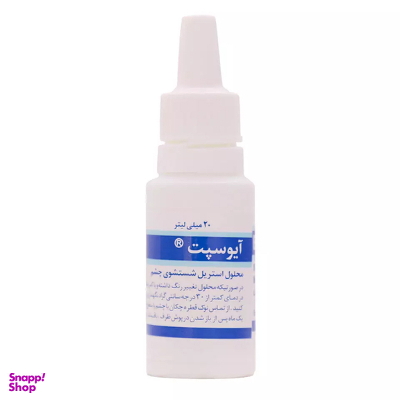 محلول استریل چشمی آیوسپت سینا دارو حجم 20 میلی لیتر