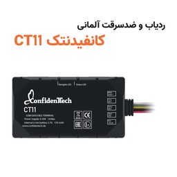 ردیاب و ضدسرقت خودرو کانفیدنتک مدل CT11