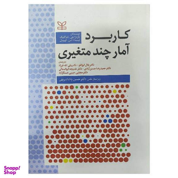 کاربرد آمار چند متغیری اثر باربارا جی. تاباکنیک و لیندا، اس. فیدل انتشارات رشد