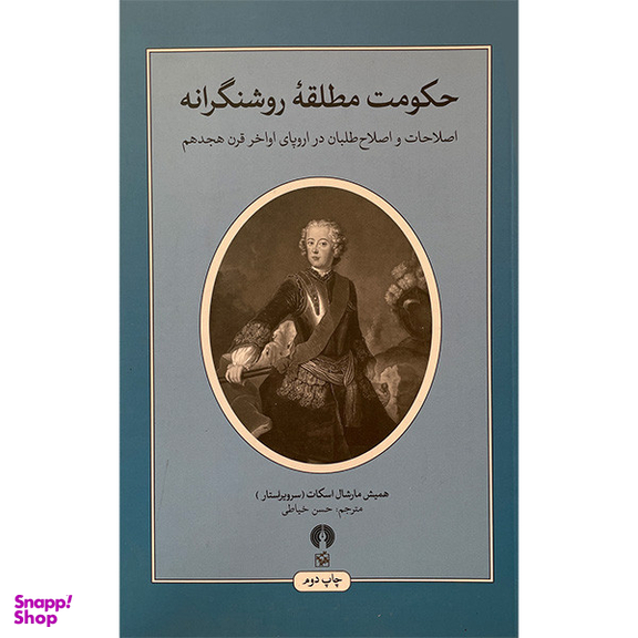 کتاب حكومت مطلقه روشنگرانه اثر هميش مارشال اسكات نشر علمی فرهنگی