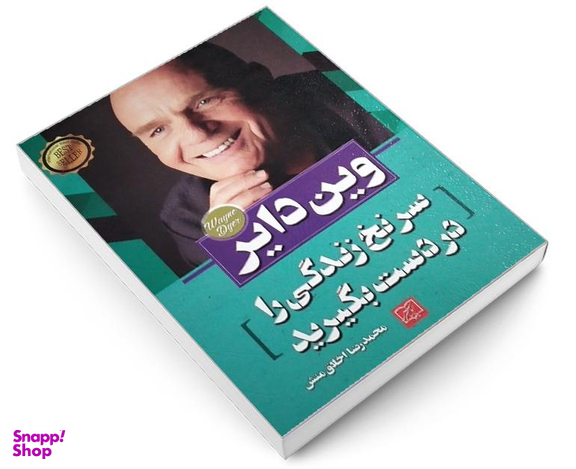 کتاب سرنخ زندگی را در دست بگیرید اثر وین دایر نشر الماس پارسیان