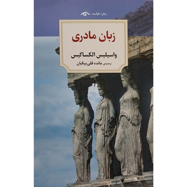 کتاب زبان مادری اثر واسيليس الكساكيس انتشارات کتاب ديدآور