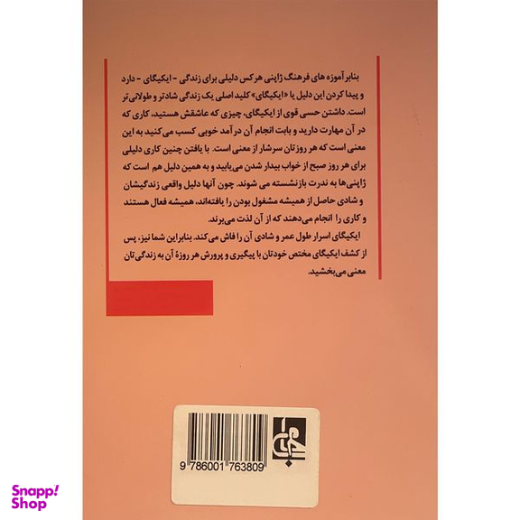 کتاب ايكيگای اثر هكتور گارسيا انتشارات جامی