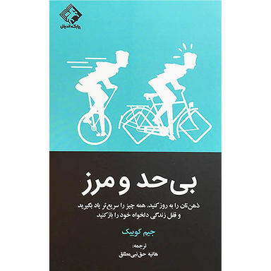 کتاب بی حد و مرز اثر جیم کوییک انتشارات چابک انديش