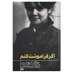 کتاب اگر فراموشت کنم اثر مورگان اسپورتس انتشارات هیرمند