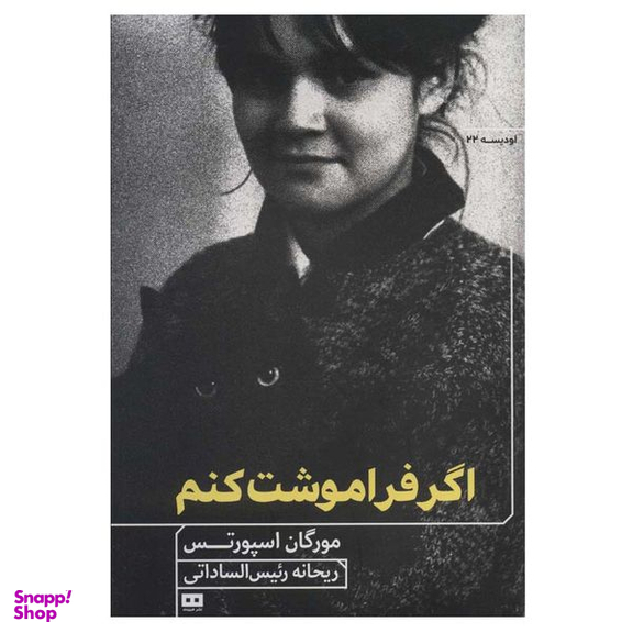 کتاب اگر فراموشت کنم اثر مورگان اسپورتس انتشارات هیرمند