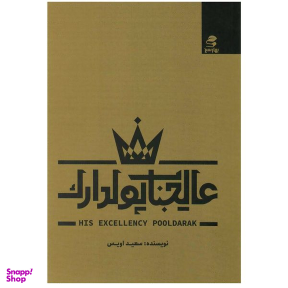 کتاب عالیجناب پولدارک اثر سعید اویس انتشارات بهار سبز