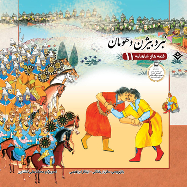 کتاب قصّههای شاهنامه 11 نبرد بیژن و هومان اثر مازیار بغلانی و ایلناز ابراهیمی انتشارات برف