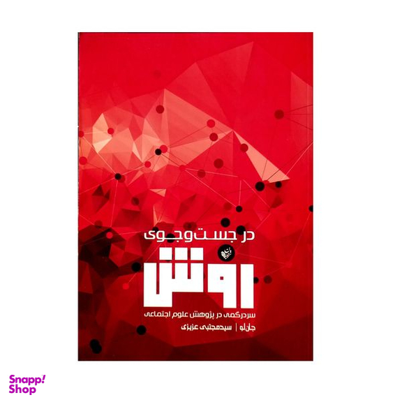 کتاب در جست وجوی روش (سردرگمی در پژوهش علوم اجتماعی) اثر جان لو انتشارات ترجمان