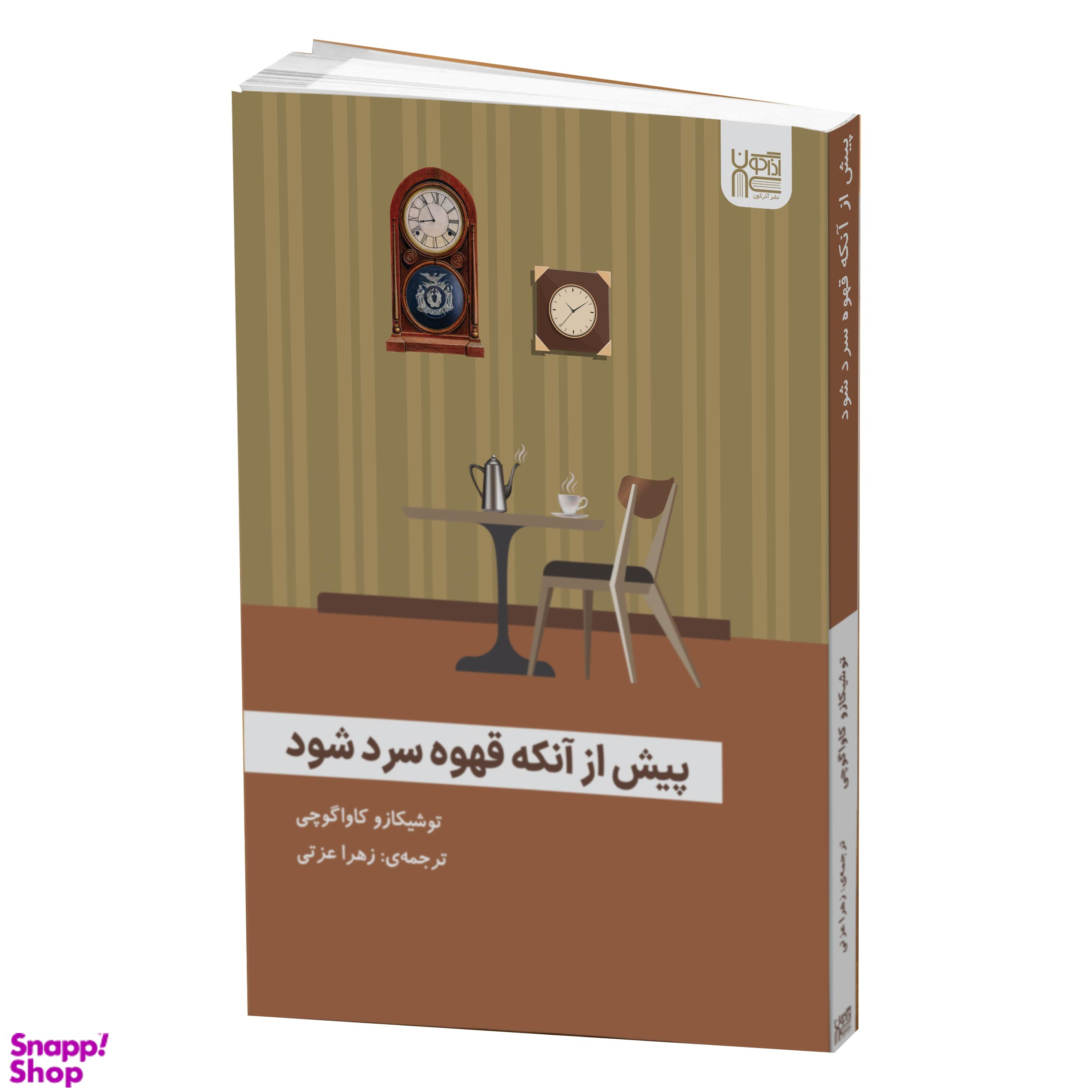 کتاب پیش از آنکه قهوه سرد شود اثر توشیکازو کاواگوچی انتشارات آذرگون