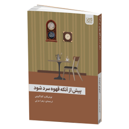 کتاب پیش از آنکه قهوه سرد شود اثر توشیکازو کاواگوچی انتشارات آذرگون