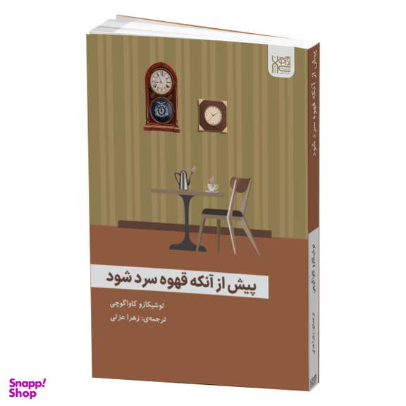 کتاب پیش از آنکه قهوه سرد شود اثر توشیکازو کاواگوچی انتشارات آذرگون
