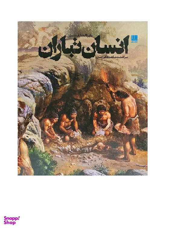 دایره المعارف مصور انسان تباران سرگذشت شگفت انگیز انسان اثر داریوش طاهرزاده و منیره ترابی انتشارات سایان