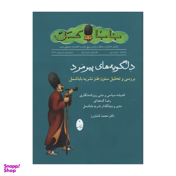 کتاب دل گویه های پیرمرد اثر محمد کشاورز انتشارات شباهنگ