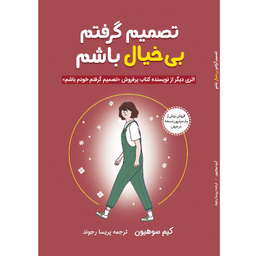 کتاب تصمیم گرفتم بی خیال باشم اثر کیم سو هیون نشر آبیژ