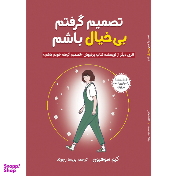 کتاب تصمیم گرفتم بی خیال باشم اثر کیم سو هیون نشر آبیژ