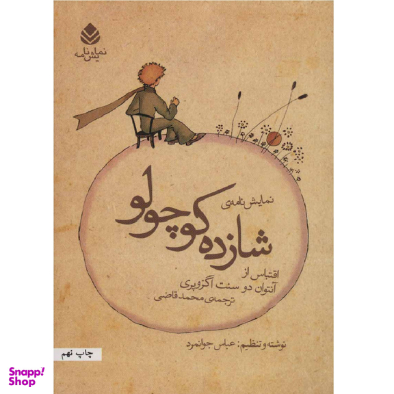 کتاب شازده کوچولو اثر آنتوان دو سنت اگزوپری نشر قطره