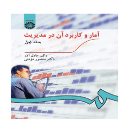 کتاب آمار و کاربرد آن در مدیریت اثر دکتر عادل آذر و دکتر منصور مومنی نشر سمت جلد 1