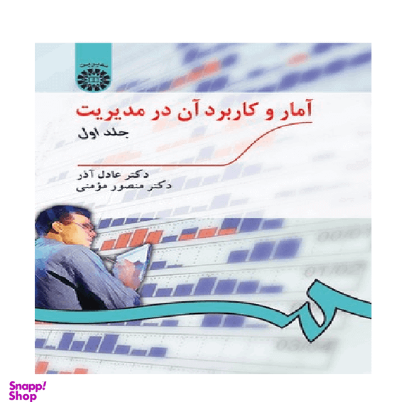 کتاب آمار و کاربرد آن در مدیریت اثر دکتر عادل آذر و دکتر منصور مومنی نشر سمت جلد 1