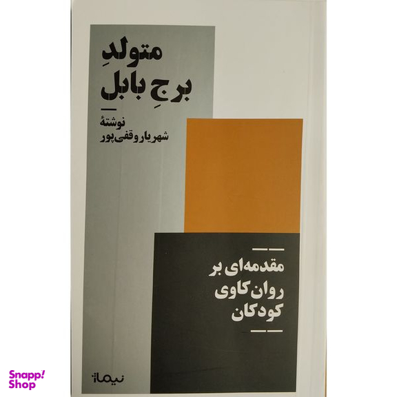 کتاب متولد برج بابل اثر شهريار وقفی پور نشر نيماژ