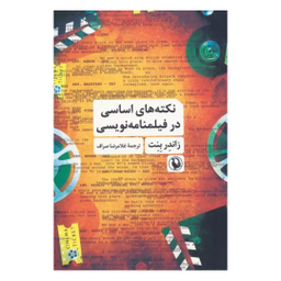 کتاب نکته های اساسی در فیلمنامه نویسی اثر زاندر بنت انتشارات مروارید