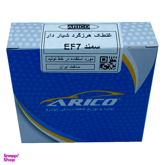 غلطک هرزگرد آریکو مدل شیاردار کد 1278 مناسب برای سمند EF7