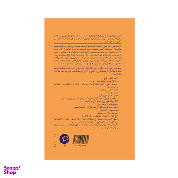 کتاب ادبیات من اثر سدونی اسمیت و جولیا واتسون انتشارات اطراف