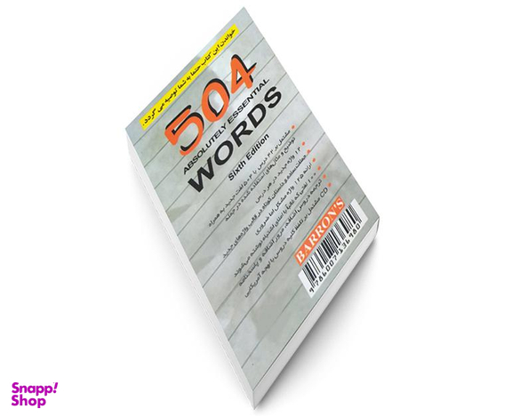 کتاب 504 واژه کاملا ضروری اثر سید سعید حسینی طرقی نشر علم و دانش