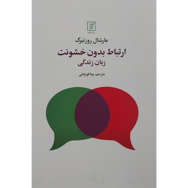 کتاب ارتباط بدون خشونت زبان زندگی اثر مارشال روزنبرگ نشر علم