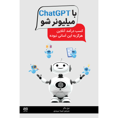 کتاب با ChatGPT میلیونر شو اثر نیل داگر انتشارات آوند دانش