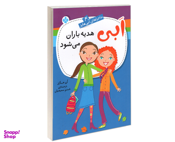 کتاب ماجراهای ابی هایز؛ ابی هدیه باران می شود اثر آن مازر نشر پنجره