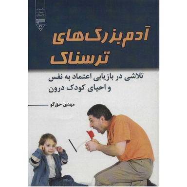 کتاب آدم بزرگ های ترسناک اثر مهدی حق‌ گو انتشارات گیوا