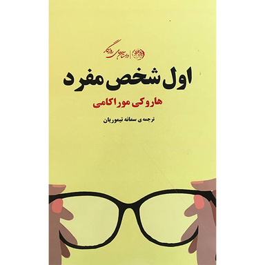 کتاب اول شخص مفرد اثر هاروکی موراکامی نشر روزگار