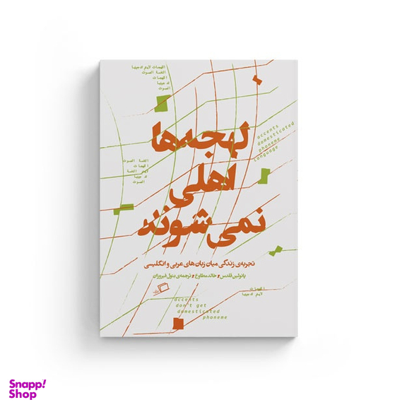 کتاب لهجه ها اهلی نمی شوند اثر پائولین قلدس و خالد مطاوع نشر اطراف