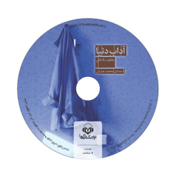 کتاب صوتی آداب دنیا اثر یعقوب یادعلی نشر نوین کتاب گویا