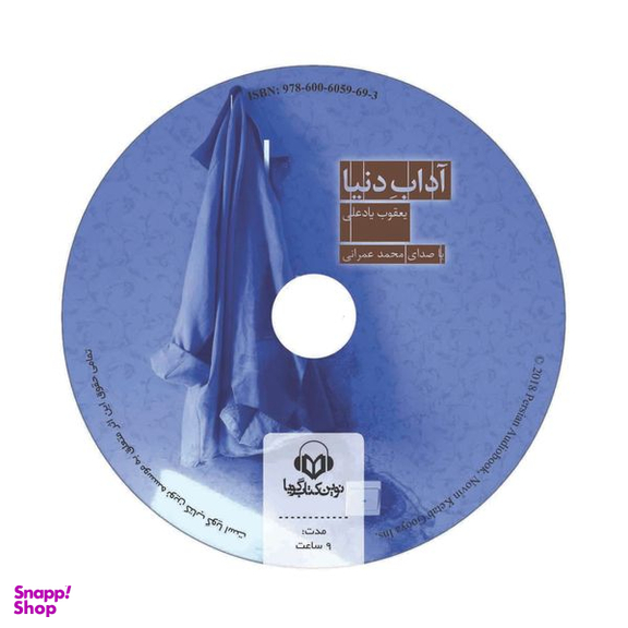 کتاب صوتی آداب دنیا اثر یعقوب یادعلی نشر نوین کتاب گویا