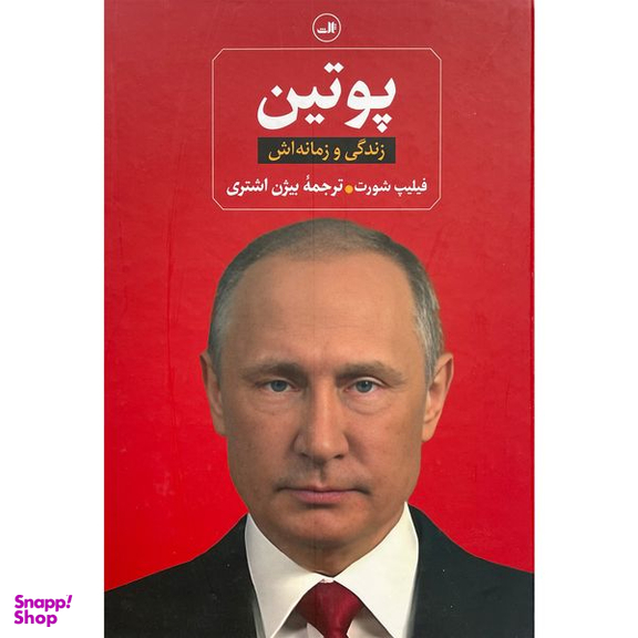 کتاب پوتين-زندگی و زمانه اش اثر فيليپ شورت نشر ثالث