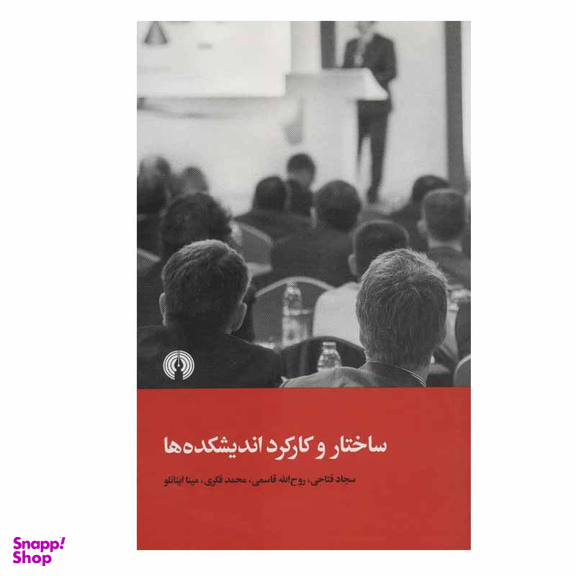 کتاب ساختار و کارکرد اندیشکده ها اثر جمعی از نویسندگان نشر علمی فرهنگی