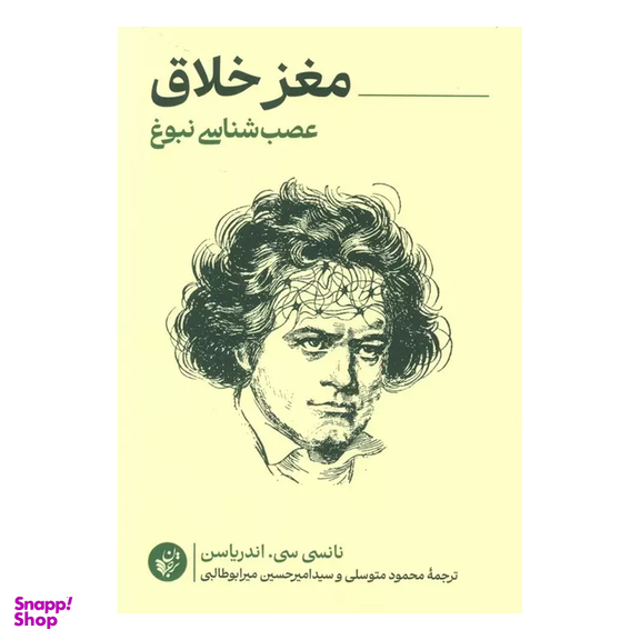 کتاب مغز خلاق اثر نانسی سی اندریاسن نشر ترجمان