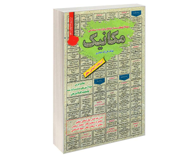 کتاب نمونه آزمونهای مستند و پرتکرار برگزار شده استخدامی مکانیک اثر فرزانه جعفری نشر رویای سبز