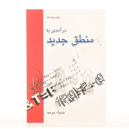 کتاب درآمدی به منطق جدید اثر ضیاء موحد نشر علمی فرهنگی