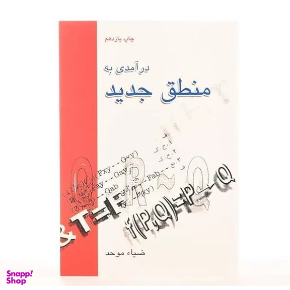 کتاب درآمدی به منطق جدید اثر ضیاء موحد نشر علمی فرهنگی