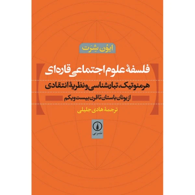 فلسفه علوم اجتماعی قاره ای اثر ایون شرت نشر نی