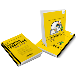 کتاب قدرت انضباط شخصی اثر دنیل والتر انتشارات آذرگون