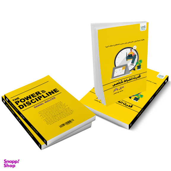 کتاب قدرت انضباط شخصی اثر دنیل والتر انتشارات آذرگون